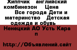  Хиппчик --английский комбинезон  › Цена ­ 1 500 - Все города Дети и материнство » Детская одежда и обувь   . Ненецкий АО,Усть-Кара п.